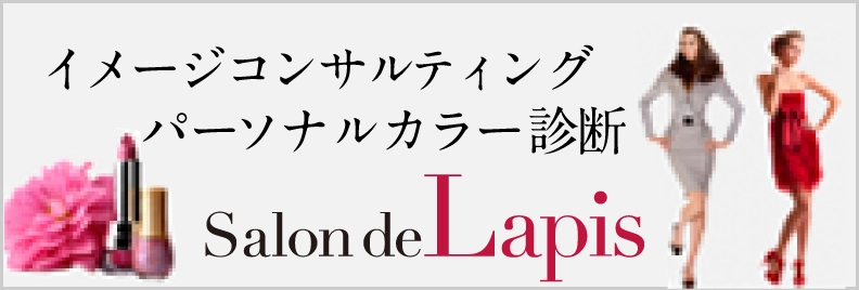 Salon de Lapis・/サロン・ド・ラピス