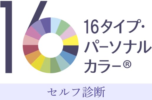 16タイプ・パーソナルカラー セルフ診断