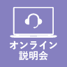 オンライン説明会