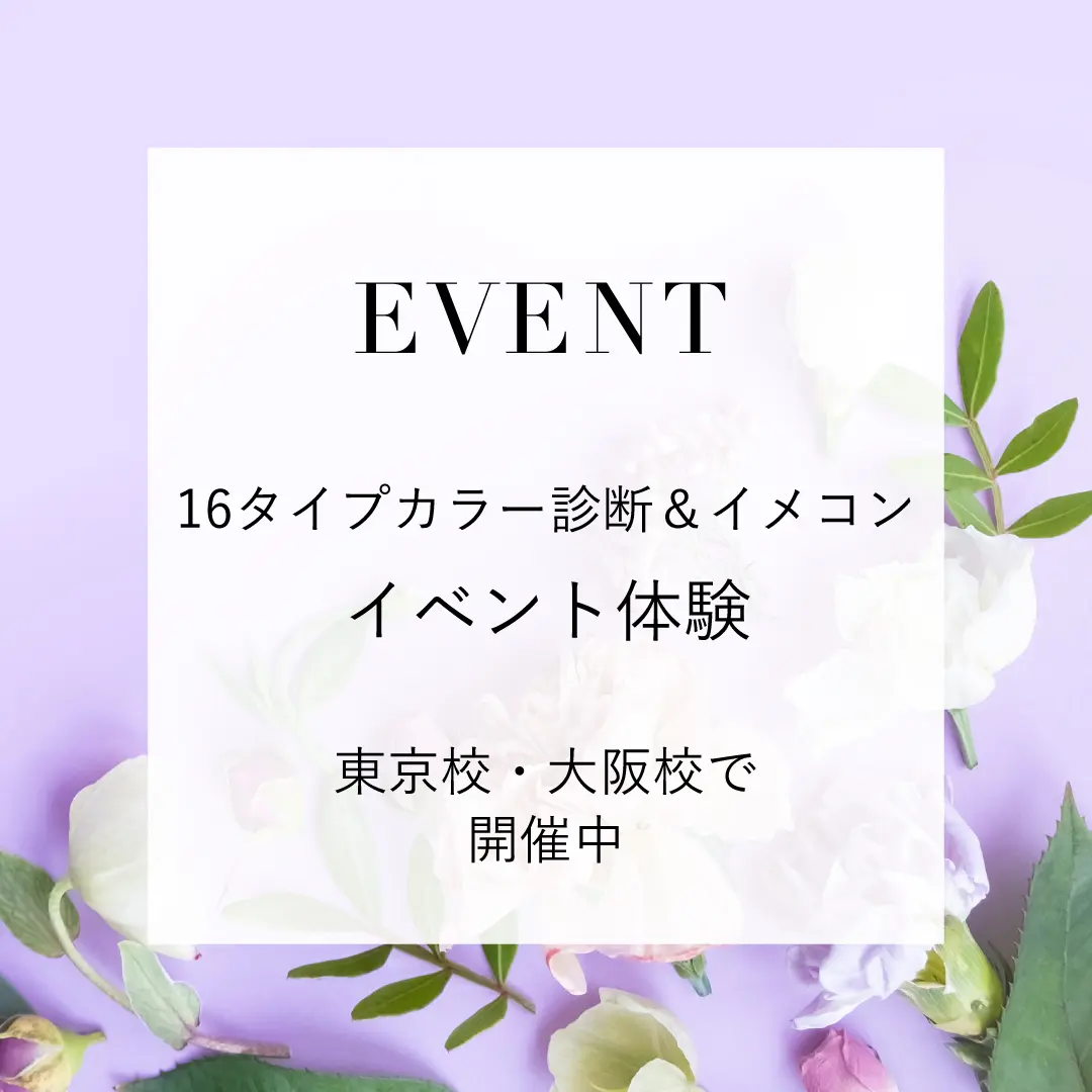 「16タイプカラー診断&イメコン」イベント体験