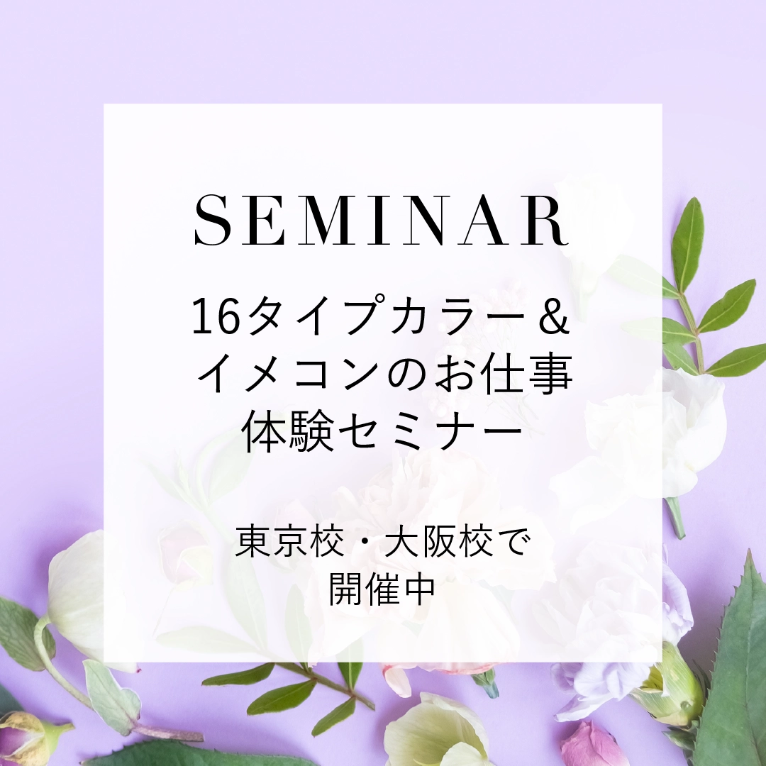 16タイプカラー&イメコンのお仕事体験セミナー